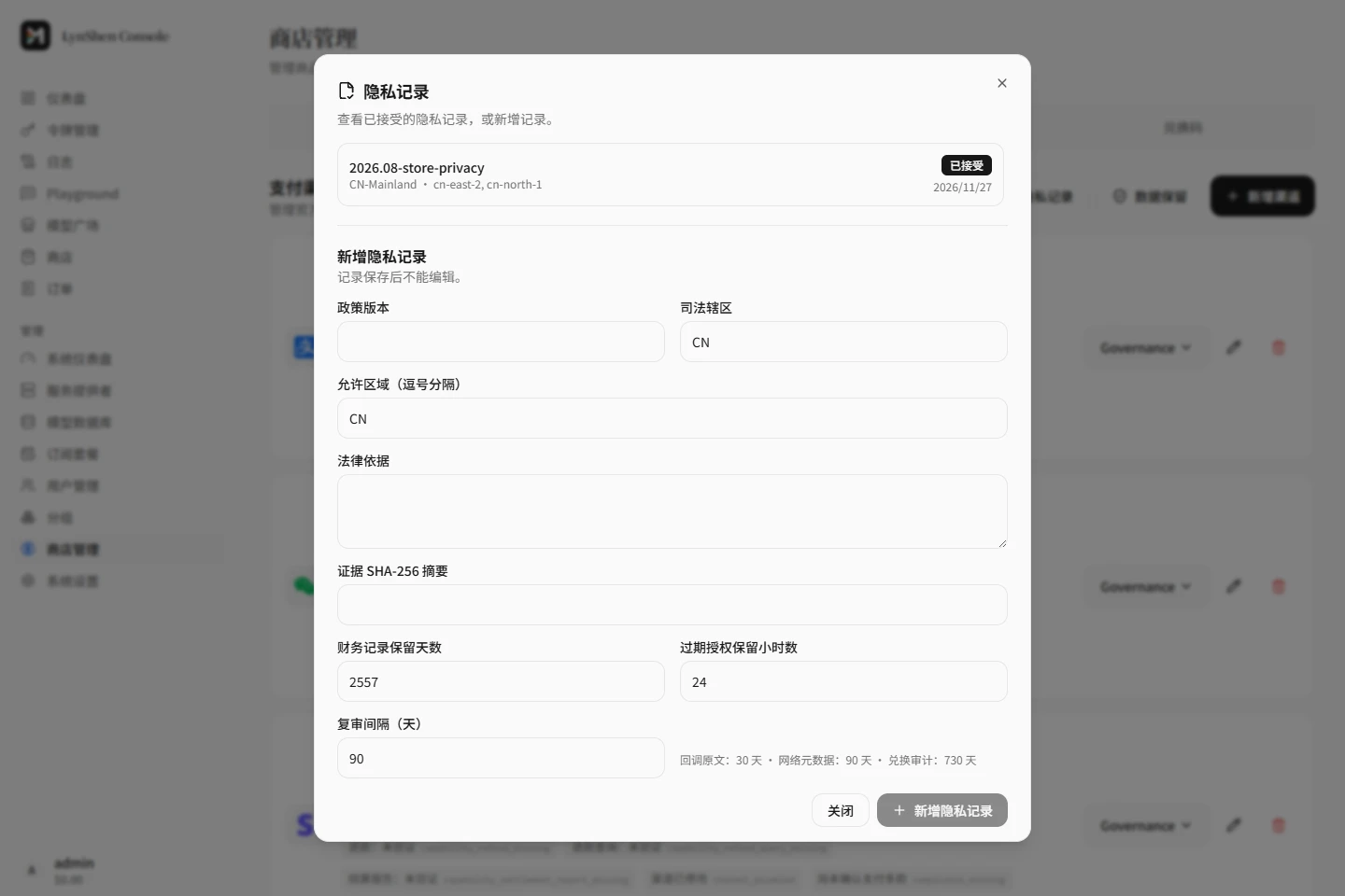 商店隐私记录